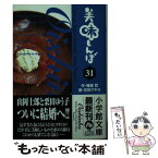 【中古】 美味しんぼ 31 / 雁屋 哲, 花咲 アキラ / 小学館 [文庫]【メール便送料無料】【あす楽対応】