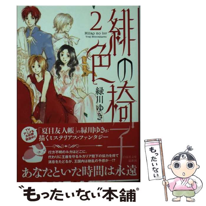 【中古】 緋色の椅子 第2巻 / 緑川 ゆき / 白泉社 [文庫]【メール便送料無料】【あす楽対応】