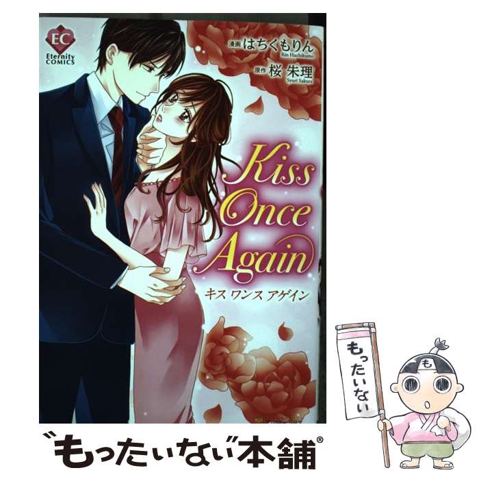 【中古】 kiss once again / はちくも りん / アルファポリス コミック 【メール便送料無料】【最短翌日配達対応】