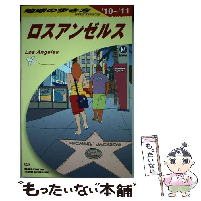导游手册 - 【中古】 地球の歩き方（B　03（2010～2011年） / 地球の歩き方編集室 / ダイヤモンド社 [単行本]【メール便送料無料】【最短翌日配達対応】