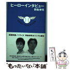 【中古】 ヒーローインタビュー / 野島 伸司 / フジテレビ出版 [単行本]【メール便送料無料】【あす楽対応】