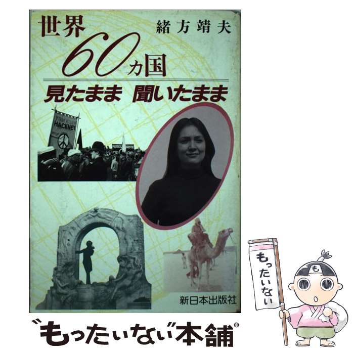 【中古】 世界60カ国見たまま聞いたまま / 緒方 靖夫 /