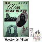 【中古】 世界60カ国見たまま聞いたまま / 緒方 靖夫 / 新日本出版社 [単行本]【メール便送料無料】【あす楽対応】