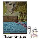 【中古】 美貌のシャペロン / ニコラ コーニック, Nicola Cornick, 鈴木 たえ子 / ハーレクイン 文庫 【メール便送料無料】【あす楽対応】