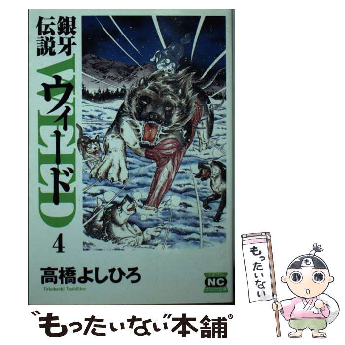 【中古】 銀牙伝説ウィード 4 / 高橋 よしひろ / 日本文芸社 [文庫]【メール便送料無料】【あす楽対応】