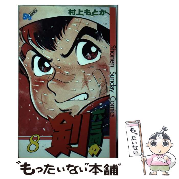 【中古】 六三四の剣（8） / 村上 もとか / 小学館 [コミック]【メール便送料無料】【最短翌日配達対応】