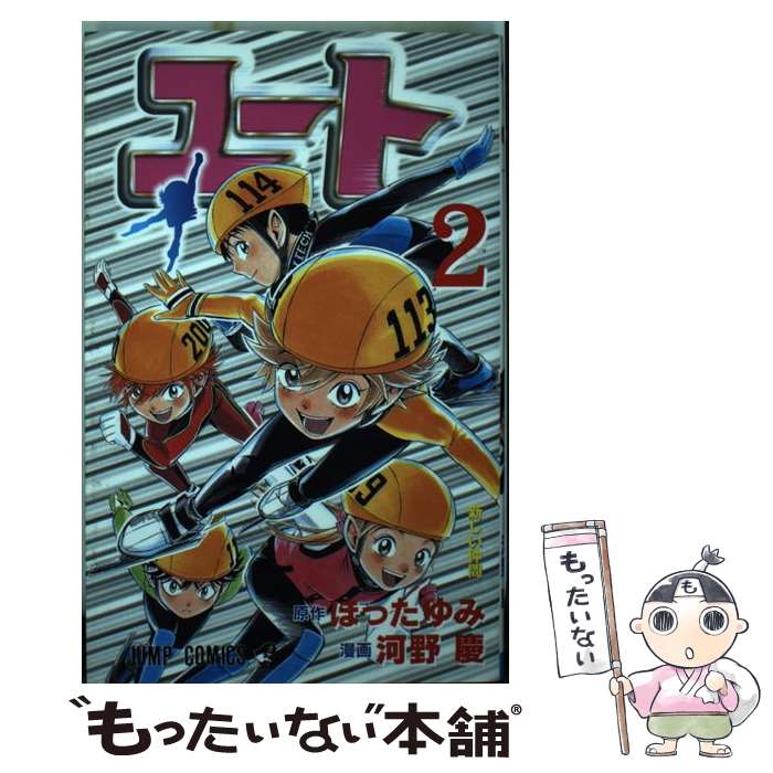 【中古】 ユート 2 / ほった ゆみ, 河野 慶 / 集英社 [コミック]【メール便送料無料】【あす楽対応】