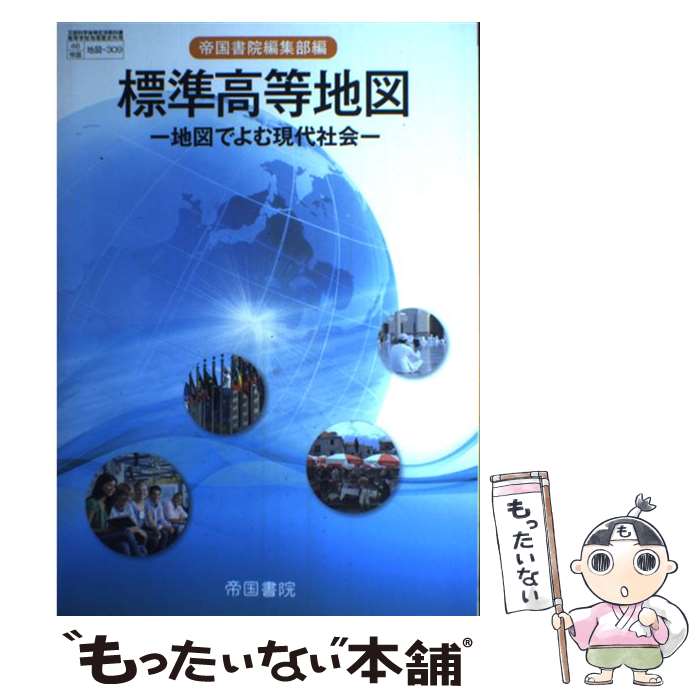 【中古】 標準高等地図 地図でよむ現代社会 地図309 / 帝国書院 / 帝国書院 / 帝国書院 [その他]【メール便送料無料】【あす楽対応】