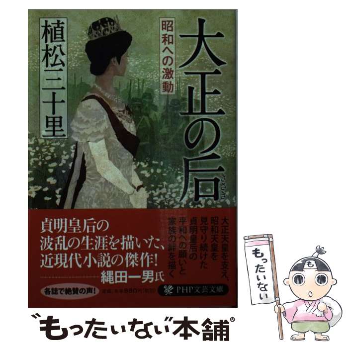 【中古】 大正の后 昭和への激動 / 植松 三十里 / PHP研究所 文庫 【メール便送料無料】【あす楽対応】