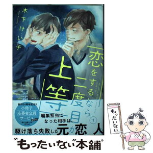 【中古】 恋をするなら二度目が上等 1 / 木下けい子 / 徳間書店 [コミック]【メール便送料無料】【あす楽対応】