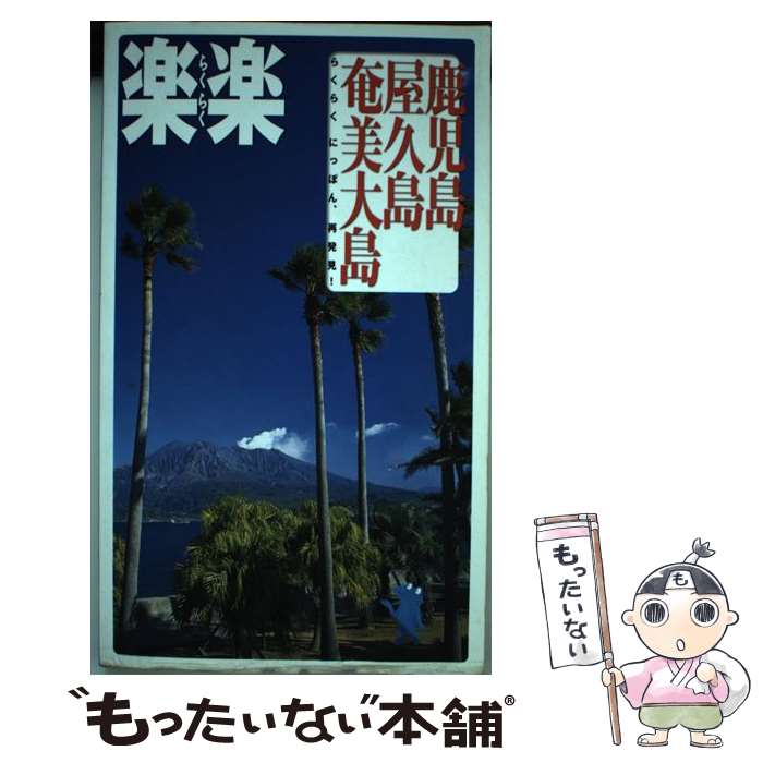 【中古】 鹿児島 屋久島 奄美大島 / ジェイティビィパブリッシング / ジェイティビィパブリッシング 単行本 【メール便送料無料】【あす楽対応】