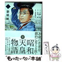 【中古】 昭和天皇物語 4 / 能條 純一, 永福 一成 / 小学館サービス コミック 【メール便送料無料】【あす楽対応】