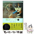 【中古】 雨水リンダ 3 / HERO / スクウェア・エニックス [コミック]【メール便送料無料】【あす楽対応】