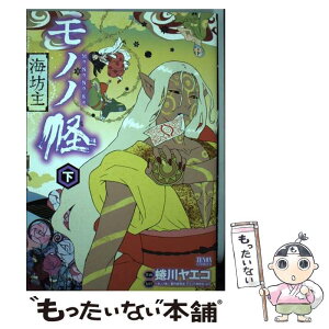 【中古】 モノノ怪ー海坊主ー 下 / 蜷川ヤエコ, ~モノノ怪~ 製作委員会 アニメ「海坊主」より / 徳間書店 [コミック]【メール便送料無料】【あす楽対応】