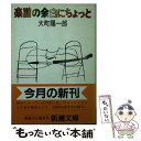  楽譜の余白にちょっと / 大町 陽一郎 / 新潮社 