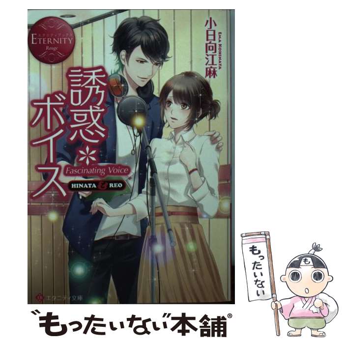 【中古】 誘惑・ボイス Hinata　＆　Reo / 小日向 江麻, gamu / アルファポリス [文庫]【メール便送料無料】【あす楽対応】