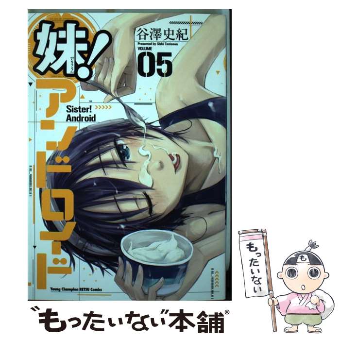 【中古】 妹！アンドロイド 05 / 谷澤 史紀 / 秋田書店 [コミック]【メール便送料無料】【あす楽対応】