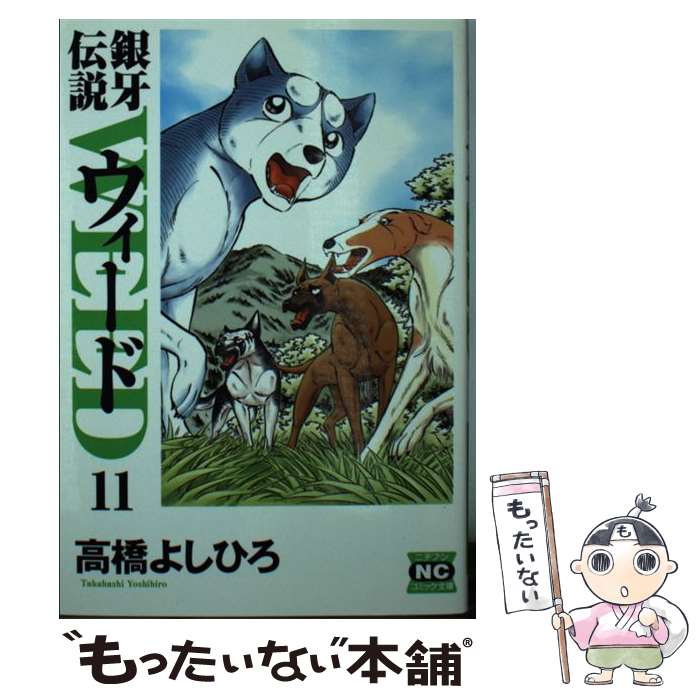  銀牙伝説ウィード 11 / 高橋 よしひろ / 日本文芸社 