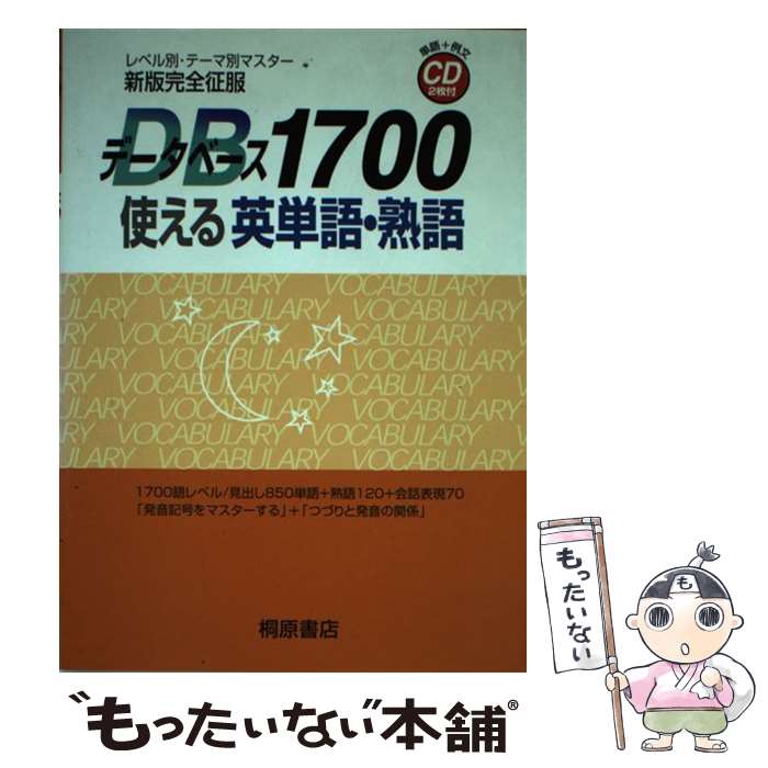 【中古】 データベース1700使える英単語・熟語 新版完全征服 / 桐原書店編集部 / 桐原書店 [単行本]【メール便送料無料】【あす楽対応】