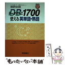 【中古】 データベース1700使える英単語 熟語 新版完全征服 / 桐原書店編集部 / 桐原書店 単行本 【メール便送料無料】【あす楽対応】