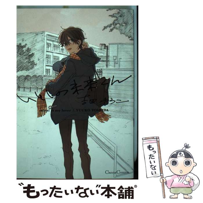 著者：吉田 ゆうこ出版社：プランタン出版サイズ：コミックISBN-10：4829685468ISBN-13：9784829685464■こちらの商品もオススメです ● 君ってやつはこんなにも / 文川じみ / ブライト出版 [コミック] ● インサイドフルブルーム / 竹書房 [コミック] ● ナイトミルクアソート / 秋吉 しま / 一迅社 [コミック] ● 捨てないでマイヒーロー / ひもだ Q / リブレ [コミック] ● ノット ロンググッドバイ / 緒花 / 徳間書店 [コミック] ● 起きて最初にすることは / 志村 貴子 / リブレ出版 [コミック] ● ぼくらの恋をきみは知らない / 篁 アンナ / KADOKAWA/メディアファクトリー [コミック] ● ご利用は計画的に / にやま / 竹書房 [コミック] ● ノーダウトライラック / 久喜わかめ / 竹書房 [コミック] ● 捨てないでマイヒーロー（2） / ひもだ Q / リブレ [コミック] ● 悪より悪 / 吉田ゆうこ / ソフトライン 東京漫画社 [コミック] ● ファインダーの標的 / やまね あやの / リブレ出版 [コミック] ● ファインダーの虜囚 / やまね あやの / リブレ出版 [コミック] ● バスルーム・ポルノ / あきば じろぉ / マガジン・マガジン [コミック] ● CANIS　Dear　Mr．Rain / ZAKK / 茜新社 [コミック] ■通常24時間以内に出荷可能です。※繁忙期やセール等、ご注文数が多い日につきましては　発送まで48時間かかる場合があります。あらかじめご了承ください。 ■メール便は、1冊から送料無料です。※宅配便の場合、2,500円以上送料無料です。※最短翌日配達ご希望の方は、宅配便をご選択下さい。※「代引き」ご希望の方は宅配便をご選択下さい。※配送番号付きのゆうパケットをご希望の場合は、追跡可能メール便（送料210円）をご選択ください。■ただいま、オリジナルカレンダーをプレゼントしております。■お急ぎの方は「もったいない本舗　お急ぎ便店」をご利用ください。最短翌日配送、手数料298円から■まとめ買いの方は「もったいない本舗　おまとめ店」がお買い得です。■中古品ではございますが、良好なコンディションです。決済は、クレジットカード、代引き等、各種決済方法がご利用可能です。■万が一品質に不備が有った場合は、返金対応。■クリーニング済み。■商品画像に「帯」が付いているものがありますが、中古品のため、実際の商品には付いていない場合がございます。■商品状態の表記につきまして・非常に良い：　　使用されてはいますが、　　非常にきれいな状態です。　　書き込みや線引きはありません。・良い：　　比較的綺麗な状態の商品です。　　ページやカバーに欠品はありません。　　文章を読むのに支障はありません。・可：　　文章が問題なく読める状態の商品です。　　マーカーやペンで書込があることがあります。　　商品の痛みがある場合があります。