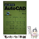 【中古】 はじめてのAutoCAD / 田中 真 / 工学社 [単行本]【メール便送料無料】【あす楽対応】