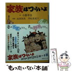 【中古】 家族はつらいよ / 小路 幸也, 山田 洋次, 平松 恵美子 / 講談社 [文庫]【メール便送料無料】【あす楽対応】