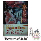 【中古】 京の花嫁 嵐山あやかし料亭の若女将 / 秋良 知佐, 蒼空 ユキヤ / KADOKAWA [文庫]【メール便送料無料】【あす楽対応】