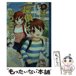 【中古】 ぼく、探偵じゃありません / 後藤 みわこ, 羽坂 莉桜 / 学研プラス [単行本]【メール便送料無料】【あす楽対応】