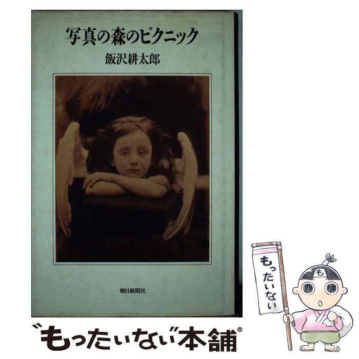 Magazine - 【中古】 写真の森のピクニック / 飯沢 耕太郎 / 朝日新聞出版 [単行本]【メール便送料無料】【最短翌日配達対応】