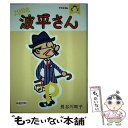 【中古】 よりぬき波平さん サザエ