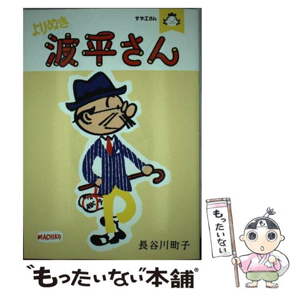 波平 みんな探してる人気モノ 波平 波平 みんな探してる人気モノ 波平