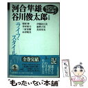 楽天もったいない本舗　楽天市場店【中古】 ライフ・スタイル / 谷川 俊太郎, 河合 隼雄 / 岩波書店 [単行本]【メール便送料無料】【あす楽対応】