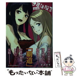 【中古】 世界征服 2　03ー08 / 至道 流星, 霜月 えいと / 星海社 [文庫]【メール便送料無料】【あす楽対応】