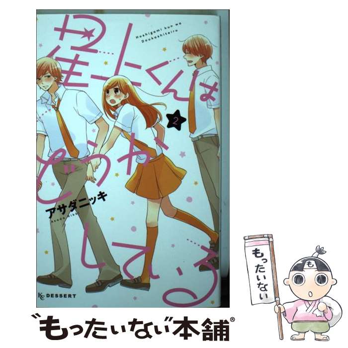 Hakusensha Library - 【中古】 星上くんはどうかしている（2） / アサダ ニッキ / 講談社 [コミック]【メール便送料無料】【最短翌日配達対応】