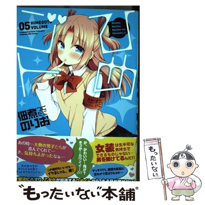 【中古】 ひめゴト（05） / 佃煮のりお / 一迅社 [コミック]【メール便送料無料】【最短翌日配達対応】