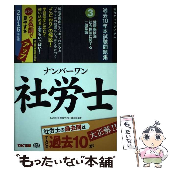 【中古】 ナンバーワン社労士過去10年本試験問題集 実力アッ