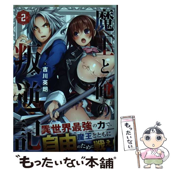 著者：吉川 英朗出版社：スクウェア・エニックスサイズ：コミックISBN-10：4757560184ISBN-13：9784757560185■こちらの商品もオススメです ● 盾の勇者の成り上がり　(12) / 藍屋球 / KADOKAWA [コミック] ● Red　Hood / ハジ / プランタン出版 [単行本] ● 盾の勇者の成り上がり　(8) / 藍屋球 / KADOKAWA [コミック] ● 転生しまして、現在は侍女でございます。 1 / 田中 ててて / フロンティアワークス [コミック] ● 盾の勇者の成り上がり　(13) / 藍屋球 / KADOKAWA [コミック] ● 世界でただ一人の魔物使い（4） / 筧 千里, 堂島 ノリオ / スクウェア・エニックス [コミック] ● 魔王と俺の叛逆記（Vol．1） / 吉川英朗 / スクウェア・エニックス [コミック] ● 盾の勇者の成り上がり　(11) / 藍屋球 / KADOKAWA [コミック] ● 盾の勇者の成り上がり　(10) / 藍屋球 / KADOKAWA [コミック] ● 盾の勇者の成り上がり　(9) / 藍屋球 / KADOKAWA [コミック] ● 盾の勇者の成り上がり　(15) / 藍屋球 / KADOKAWA [コミック] ● 理想のヒモ生活　（7） / KADOKAWA [コミック] ● 盾の勇者の成り上がり　(14) / 藍屋球 / KADOKAWA [コミック] ● 盾の勇者の成り上がり　(16) / 藍屋球 / KADOKAWA [コミック] ● 虚構推理（13） / 片瀬 茶柴 / 講談社 [コミック] ■通常24時間以内に出荷可能です。※繁忙期やセール等、ご注文数が多い日につきましては　発送まで48時間かかる場合があります。あらかじめご了承ください。 ■メール便は、1冊から送料無料です。※宅配便の場合、2,500円以上送料無料です。※最短翌日配達ご希望の方は、宅配便をご選択下さい。※「代引き」ご希望の方は宅配便をご選択下さい。※配送番号付きのゆうパケットをご希望の場合は、追跡可能メール便（送料210円）をご選択ください。■ただいま、オリジナルカレンダーをプレゼントしております。■お急ぎの方は「もったいない本舗　お急ぎ便店」をご利用ください。最短翌日配送、手数料298円から■まとめ買いの方は「もったいない本舗　おまとめ店」がお買い得です。■中古品ではございますが、良好なコンディションです。決済は、クレジットカード、代引き等、各種決済方法がご利用可能です。■万が一品質に不備が有った場合は、返金対応。■クリーニング済み。■商品画像に「帯」が付いているものがありますが、中古品のため、実際の商品には付いていない場合がございます。■商品状態の表記につきまして・非常に良い：　　使用されてはいますが、　　非常にきれいな状態です。　　書き込みや線引きはありません。・良い：　　比較的綺麗な状態の商品です。　　ページやカバーに欠品はありません。　　文章を読むのに支障はありません。・可：　　文章が問題なく読める状態の商品です。　　マーカーやペンで書込があることがあります。　　商品の痛みがある場合があります。