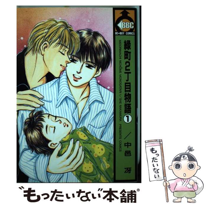 【中古】 緑町2丁目物語 1 / 中邑 冴 / ビブロス [単行本]【メール便送料無料】【あす楽対応】