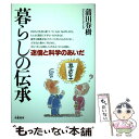  暮らしの伝承 迷信と科学のあいだ / 蒲田 春樹 / 朱鷺書房 