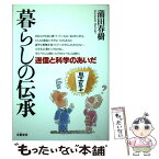 【中古】 暮らしの伝承 迷信と科学のあいだ / 蒲田 春樹 / 朱鷺書房 [単行本]【メール便送料無料】【あす楽対応】