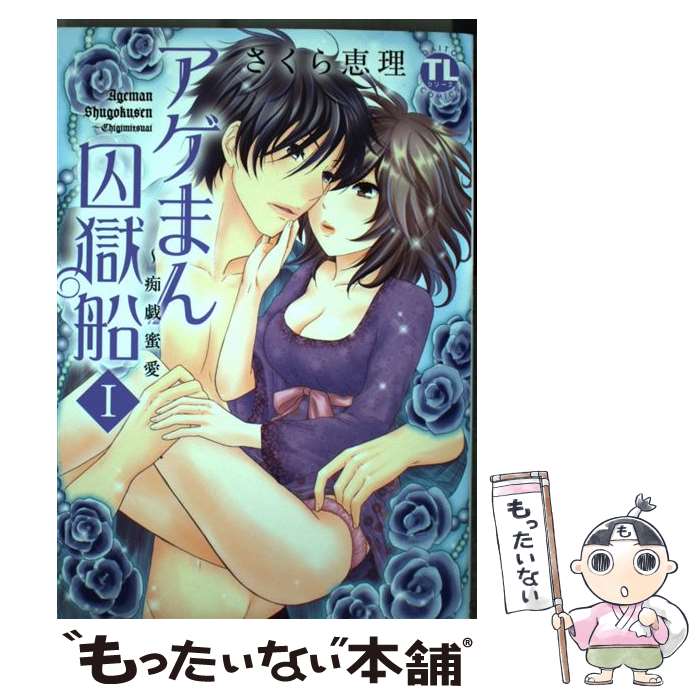 楽天もったいない本舗　楽天市場店【中古】 アゲまん囚獄船 痴戯蜜愛 1 / さくら 恵理 / 大都社 [コミック]【メール便送料無料】【あす楽対応】