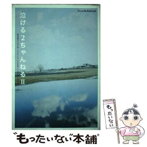 【中古】 泣ける2ちゃんねる 2 / コアマガジン / コアマガジン [単行本]【メール便送料無料】【あす楽対応】