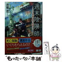 楽天もったいない本舗　楽天市場店【中古】 週末陰陽師 とある保険営業の来世サポート / 遠藤 遼, 伏見 おもち / 三交社 [文庫]【メール便送料無料】【あす楽対応】