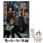 【中古】 暇人、魔王の姿で異世界へ 時々チートなぶらり旅 5 / 藍敦, 桂井 よしあき / KADOKAWA [文庫]【メール便送料無料】【あす楽対応】