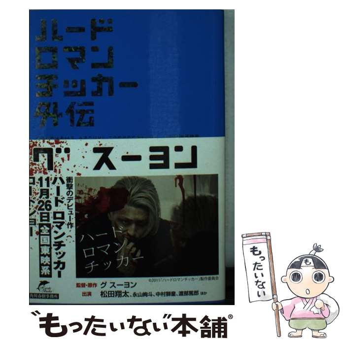 楽天もったいない本舗　楽天市場店【中古】 ハードロマンチッカー 外伝 / グ スーヨン / 角川春樹事務所 [文庫]【メール便送料無料】【あす楽対応】