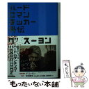 【中古】 ハードロマンチッカー 外伝 / グ スーヨン / 角川春樹事務所 文庫 【メール便送料無料】【あす楽対応】