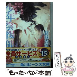 【中古】 けがれの汀で恋い慕え 少年陰陽師 / 結城 光流, 伊東 七つ生 / KADOKAWA [文庫]【メール便送料無料】【あす楽対応】