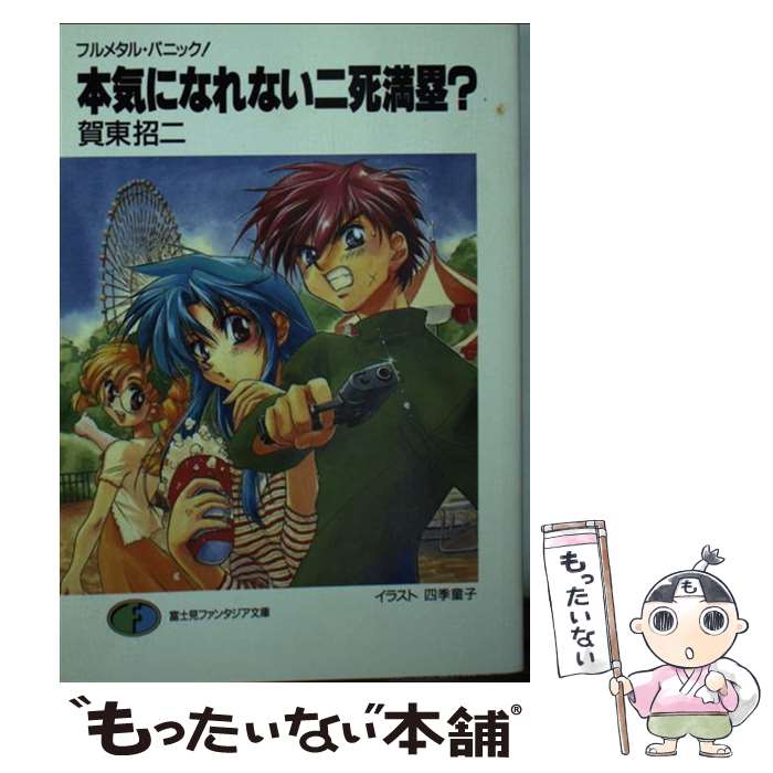 【中古】 本気になれない二死満塁？ フルメタル パニック！ / 賀東 招二, 四季 童子 / KADOKAWA 文庫 【メール便送料無料】【あす楽対応】