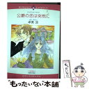 【中古】 公爵の恋は突然に / バーバラ・カートランド, 卓美 涼 / 宙出版 [コミック]【メール便送料無料】【あす楽対応】